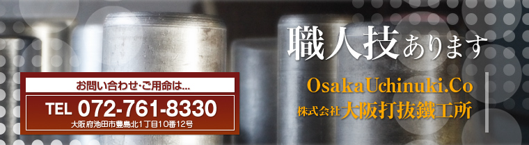 大阪打抜鐵工所