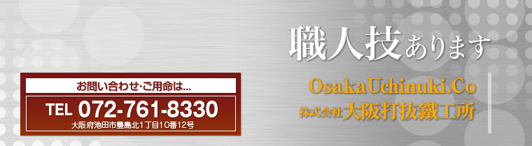 大阪打抜鐵工所