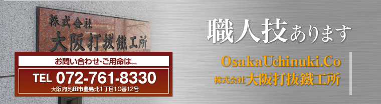 大阪打抜鐵工所