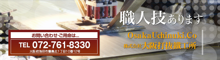 大阪打抜鐵工所